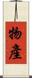 物產 Scroll