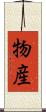 物産 Scroll