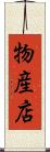 物産店 Scroll