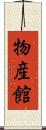 物産館 Scroll