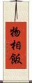 物相飯 Scroll
