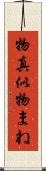 物真似 Scroll