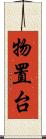 物置台 Scroll