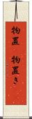 物置(P) Scroll