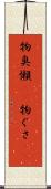 物臭 Scroll