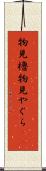 物見櫓 Scroll