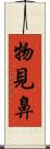 物見鼻 Scroll