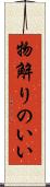 物解りのいい Scroll