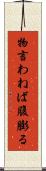 物言わねば腹膨る Scroll