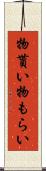 物貰い Scroll