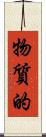 物質的 Scroll