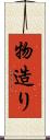 物造り Scroll