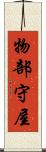 物部守屋 Scroll