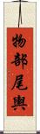 物部尾輿 Scroll