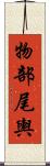 物部尾輿 Scroll