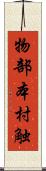 物部本村触 Scroll