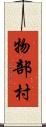 物部村 Scroll