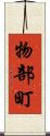 物部町 Scroll