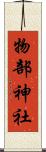 物部神社 Scroll