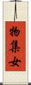 物集女 Scroll