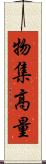物集高量 Scroll
