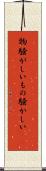 物騒がしい Scroll