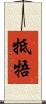 牴牾 Scroll