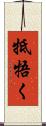 牴牾く Scroll