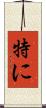 特に Scroll