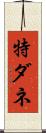 特ダネ Scroll