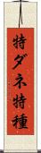 特ダネ Scroll