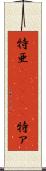 特亜(ateji) Scroll