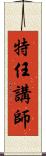 特任講師 Scroll