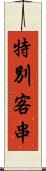 特別客串 Scroll