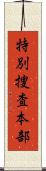 特別捜査本部 Scroll