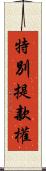 特別提款權 Scroll