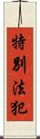 特別法犯 Scroll