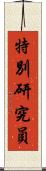 特別研究員 Scroll