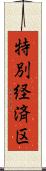 特別経済区 Scroll