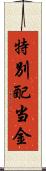 特別配当金 Scroll