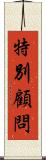 特別顧問 Scroll