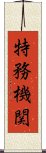 特務機関 Scroll