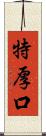 特厚口 Scroll