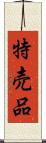 特売品 Scroll