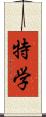 特学 Scroll