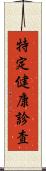 特定健康診査 Scroll