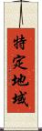特定地域 Scroll