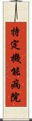 特定機能病院 Scroll