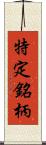 特定銘柄 Scroll
