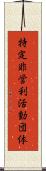 特定非営利活動団体 Scroll
